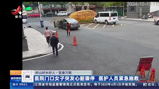 【好山好水好人】宜春万载：医院门口女子突发心脏骤停 医护人员紧急施救