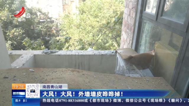 南昌青山湖：大风！大风！外墙墙皮哗哗掉！