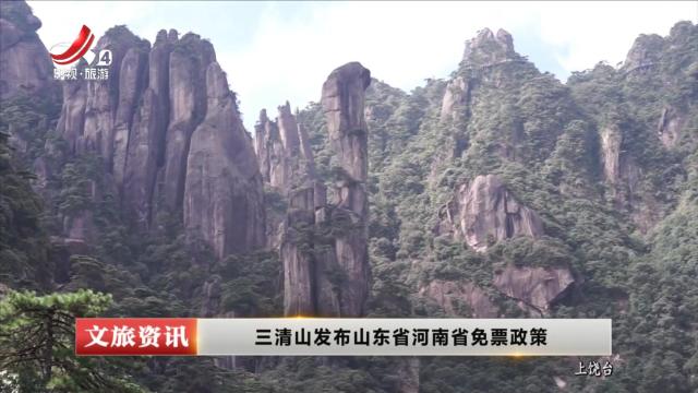 三清山发布山东省河南省免票政策