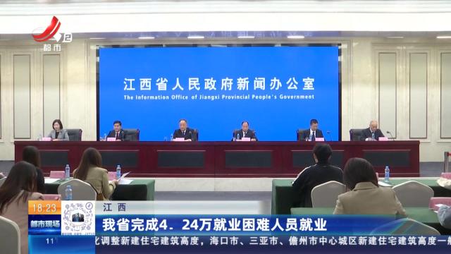 江西：我省完成4.24万就业困难人员就业