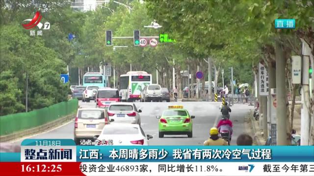 江西：本周晴多雨少 我省有两次冷空气过程