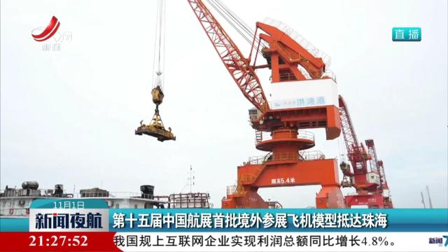 第十五届中国航展首批境外参展飞机模型抵达珠海