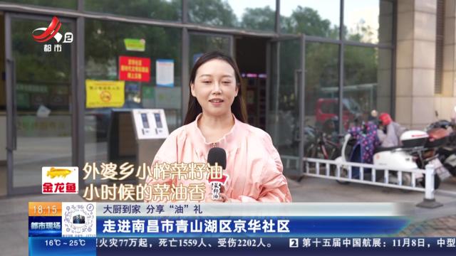 【大厨到家 分享“油”礼】走进南昌市青山湖区京华社区
