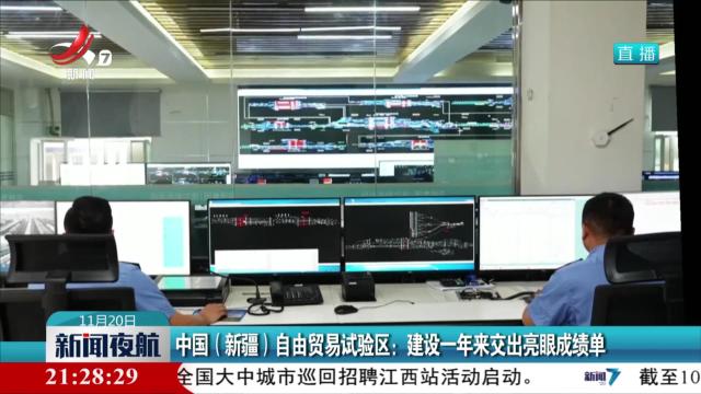 中国（新疆）自由贸易试验区：建设一年来交出亮眼成绩单