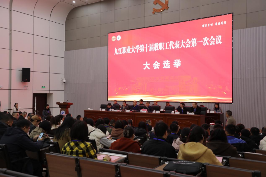 九江职业大学：十届一次教代会胜利闭幕，共绘学校发展新蓝图