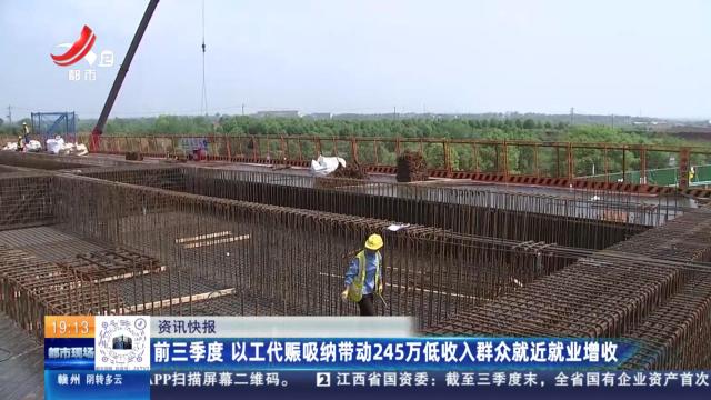 前三季度 以工代赈吸纳带动245万低收入群众就近就业增收