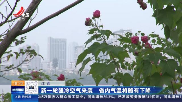 江西：新一轮强冷空气来袭 省内气温将略有下降