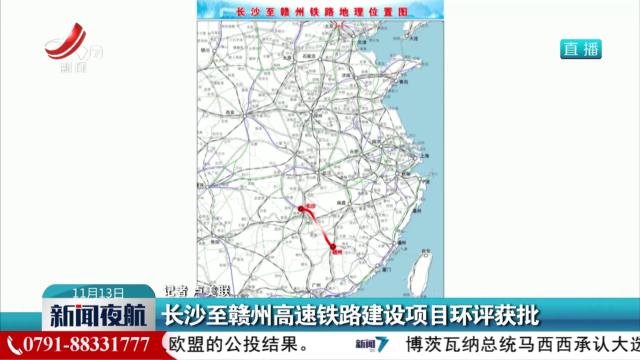 长沙至赣州高速铁路建设项目环评获批