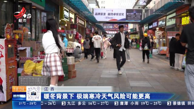 江西：暖冬背景下 极端寒冷天气风险可能更高