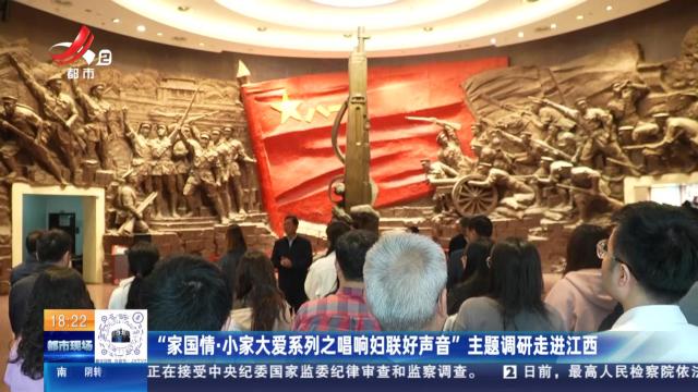 “家国情·小家大爱系列之唱响妇联好声音”主题调研走进江西