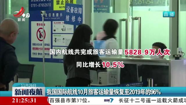 我国国际航线10月旅客运输量恢复至2019年的96%