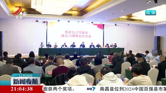 民进九江市委会成立35周年纪念活动举行