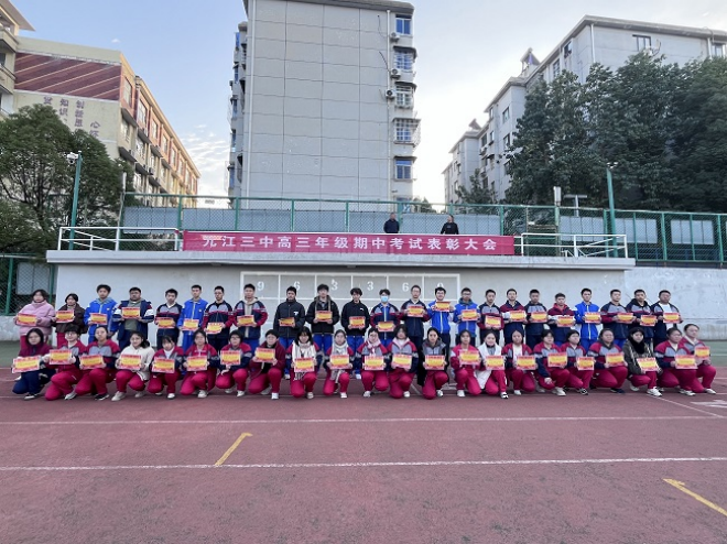 你的未来，应该由自己来定义——九江三中召开2025届高三年级上学期期中考试表彰大会