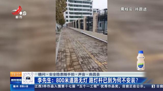 【赣问·安全隐患随手拍·声音·南昌县】李先生：800米道路无灯 路灯杆已到为何不安装？