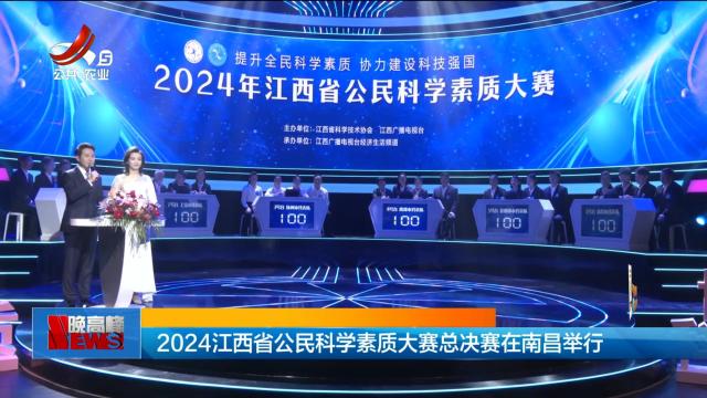 2024江西省公民科学素质大赛总决赛在南昌举行