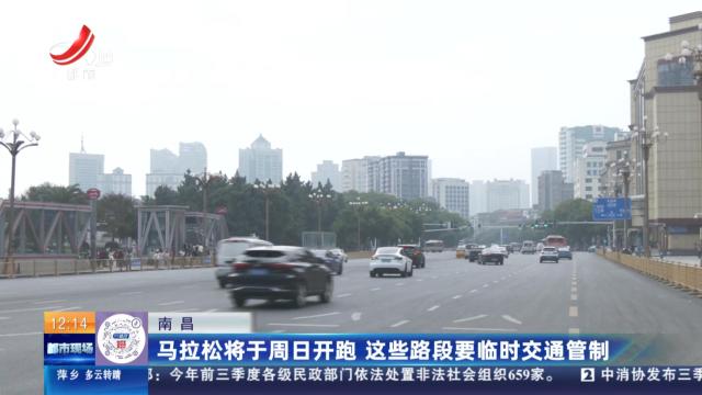 南昌：马拉松将于周日开跑 这些路段要临时交通管制