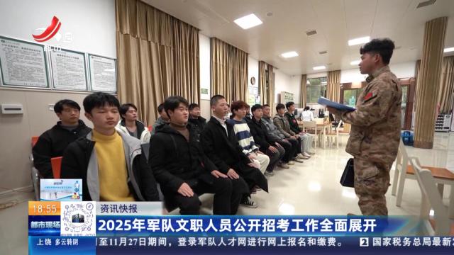 2025年军队文职人员公开招考工作全面展开