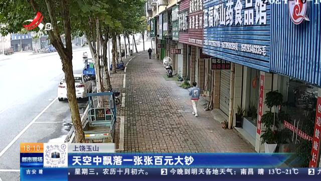上饶玉山：天空中飘落一张张百元大钞