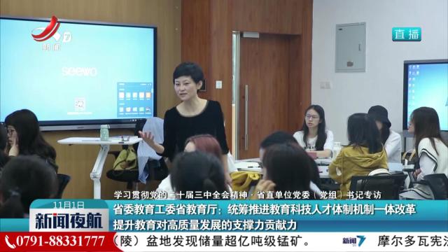 【学习贯彻党的二十届三中全会精神·省直单位党委（党组）书记专访】省委教育工委省教育厅：统筹推进教育科技人才体制机制一体改革 提升教育对高质量发展的支撑力贡献力