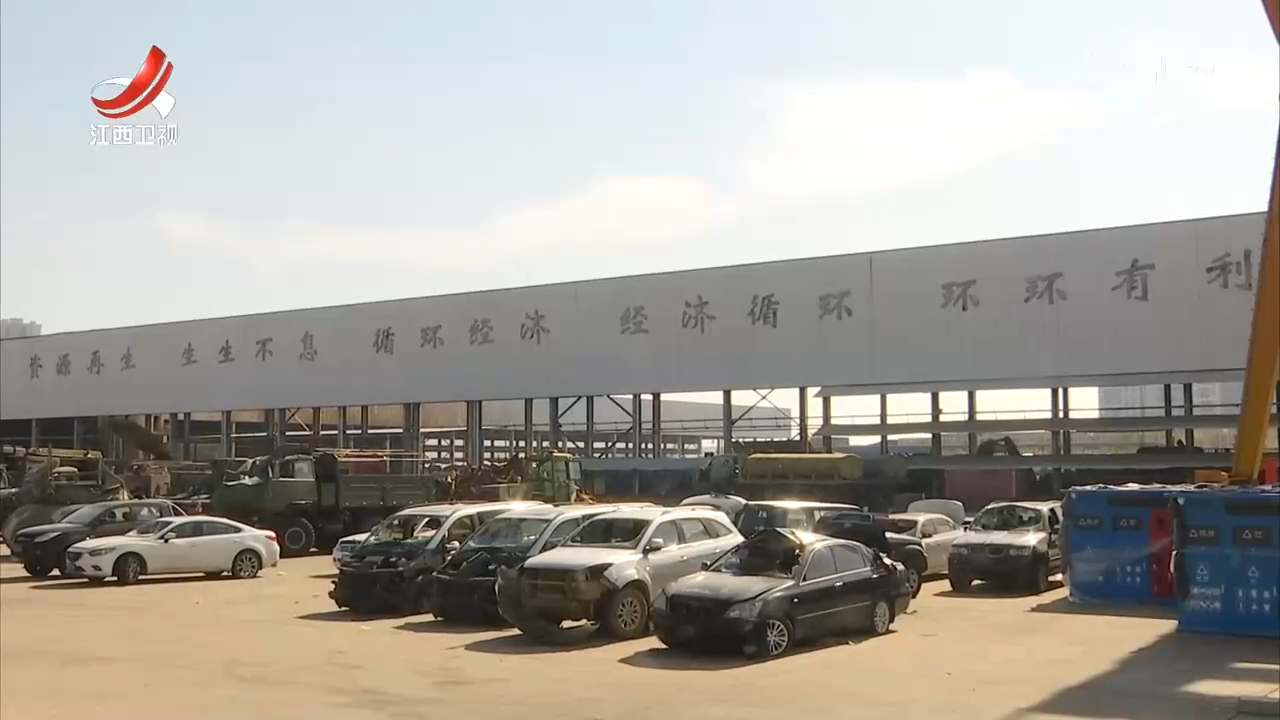 江西：强扶持优服务 推动废旧产品设备回收循环利用