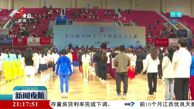 第18届中国大学生健康活力大赛在宜春举办