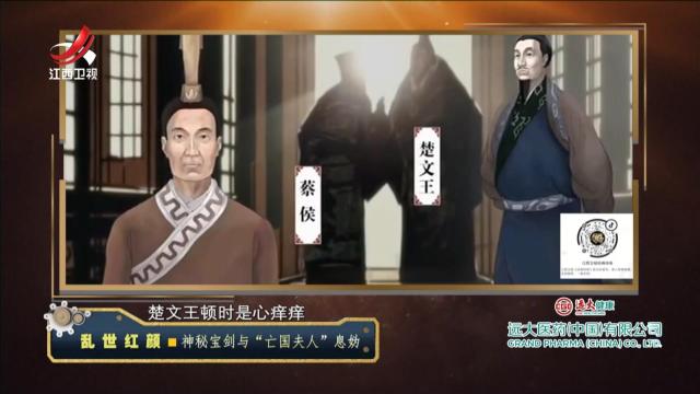 经典传奇20241121 乱世红颜·神秘宝剑与“亡国夫人”息妫