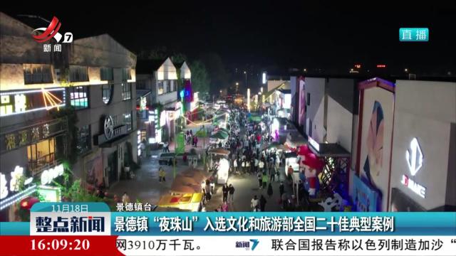 景德镇“夜珠山”入选文化和旅游部全国二十佳典型案例