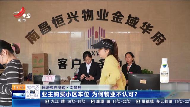 【民法典在身边】南昌县：业主购买小区车位 为何物业不认可？