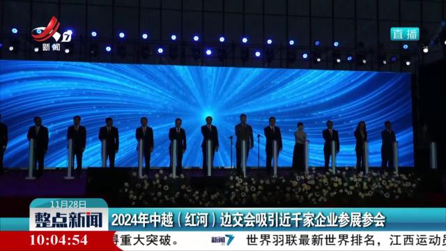 2024年中越（红河）边交会吸引近千家企业参展参会