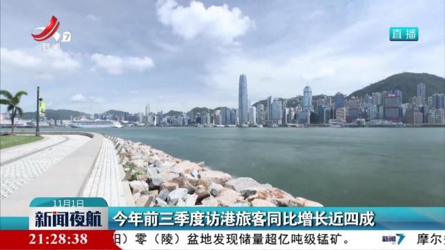 今年前三季度访港旅客同比增长近四成