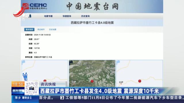 西藏拉萨市墨竹工卡县发生4.0级地震 震源深度10千米