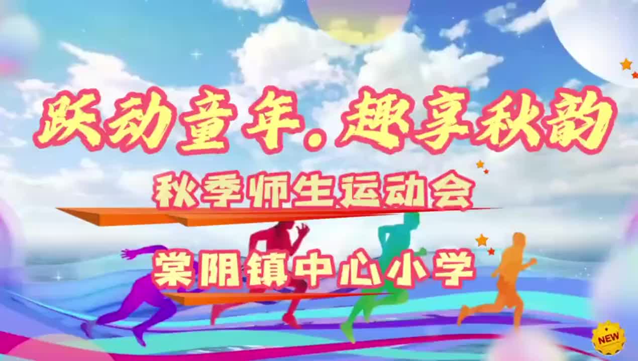 宜黄县棠阴中心小学：跃动童年  趣享秋韵