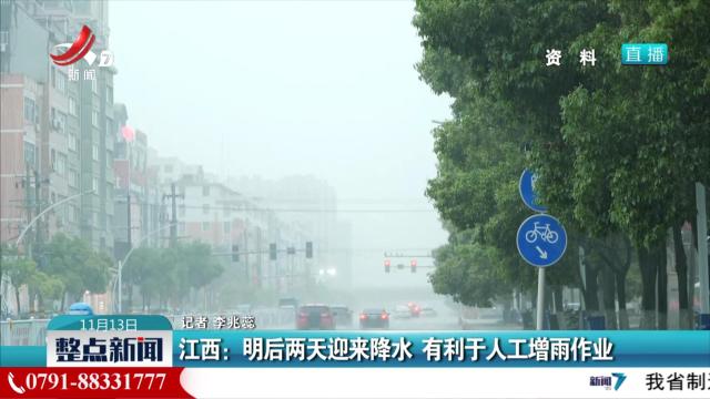 江西：明后两天迎来降水 有利于人工增雨作业