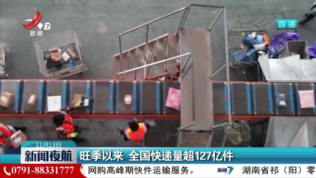 旺季以来 全国快递量超127亿件