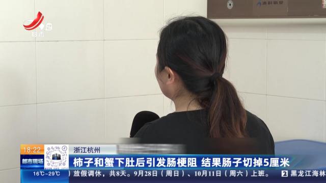 浙江杭州：柿子和蟹下肚后引发肠梗阻 结果肠子切掉5厘米