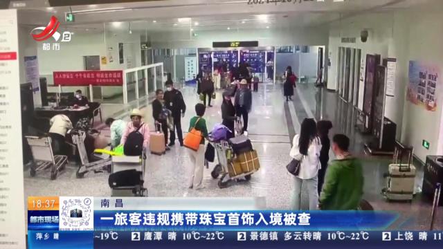 南昌：一旅客违规携带珠宝首饰入境被查