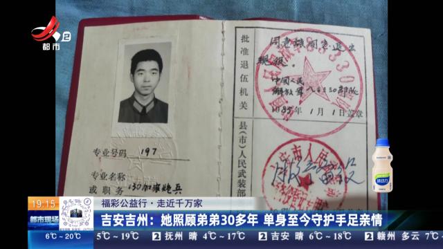 【福彩公益行·走近千万家】吉安吉州：她照顾弟弟30多年 单身至今守护手足亲情