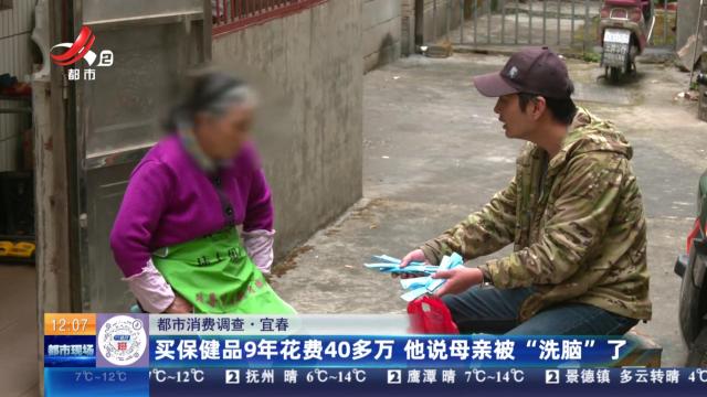 【都市消费调查】宜春：买保健品9年花费40多万 他说母亲被“洗脑”了