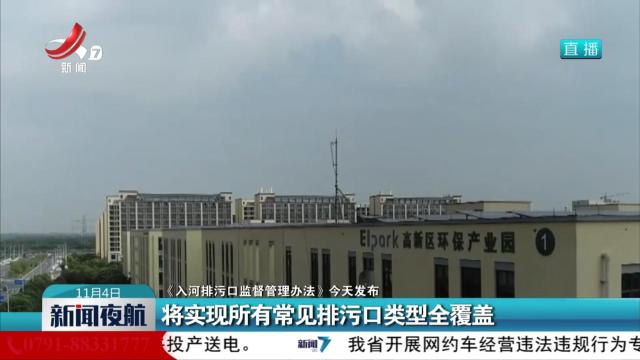 【《入河排污口监督管理办法》今天发布】将实现所有常见排污口类型全覆盖