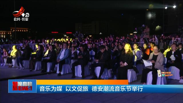 音乐为媒 以文促旅 德安潮流音乐节举行