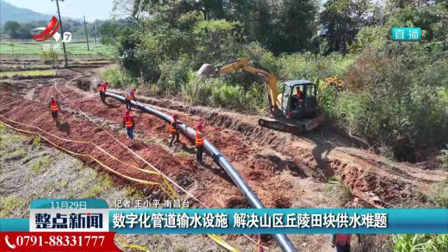 数字化管道输水设施 解决山区丘陵田块供水难题