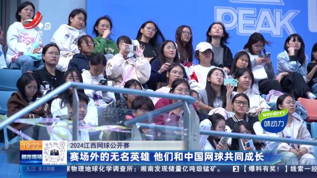 【2024江西网球公开赛】赛场外的无名英雄 他们和中国网球共同成长