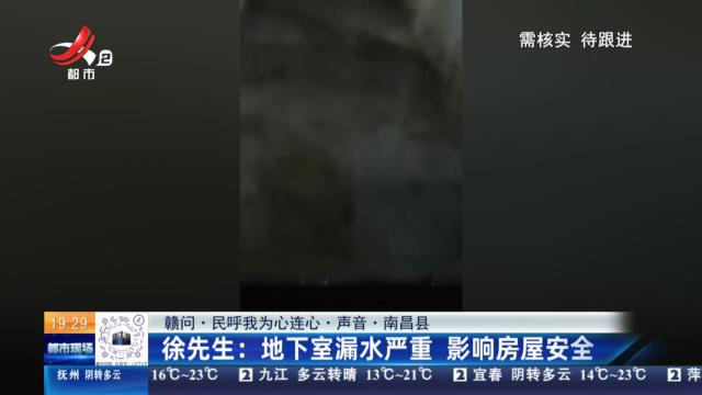 【赣问·民呼我为心连心·声音·南昌县】徐先生：地下室漏水严重 影响房屋安全