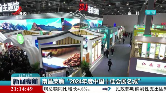 南昌荣膺“2024年度中国十佳会展名城”