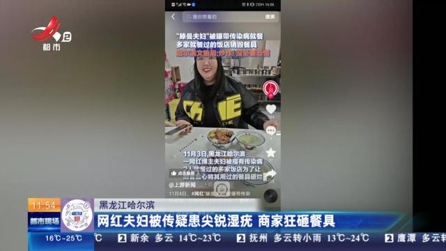 黑龙江哈尔滨：网红夫妇被传疑患尖锐湿疣 商家狂砸餐具