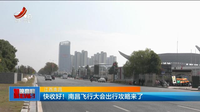 江西南昌：快收好！ 南昌飞行大会出行攻略来了