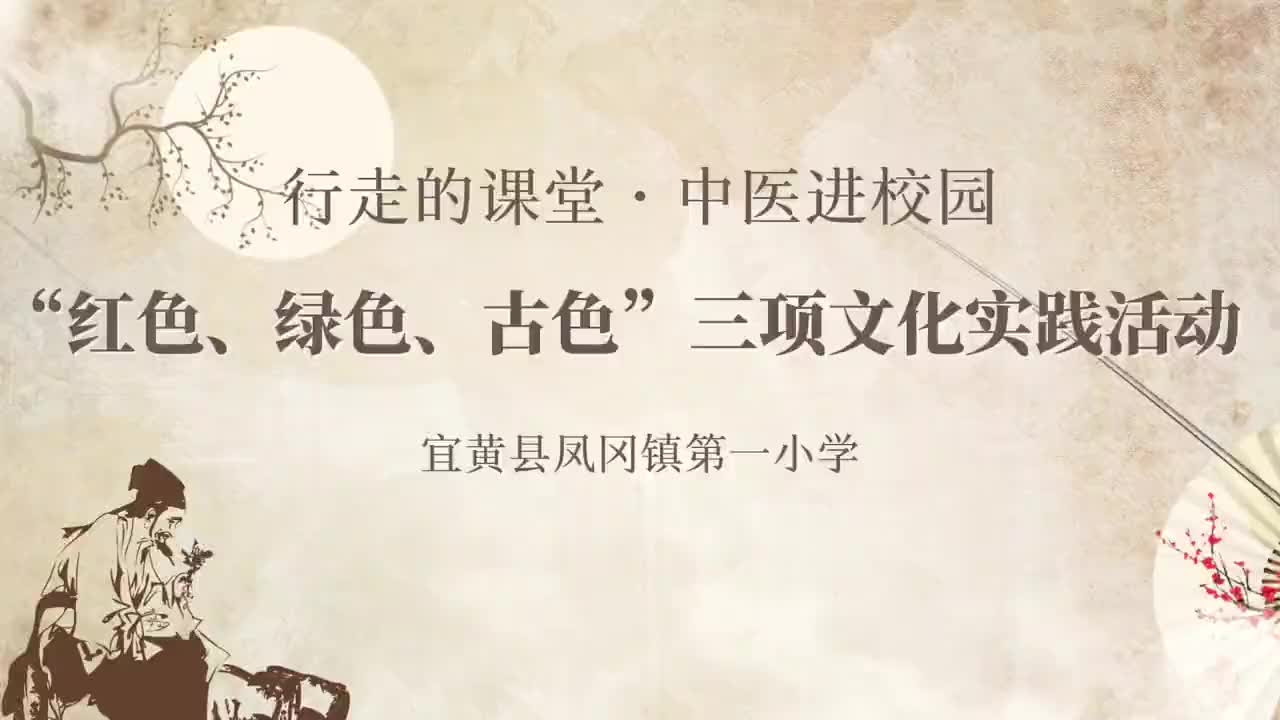 宜黄县凤冈镇第一小学：行走的课堂  中医进校园