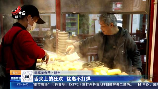 【邮享美食节】赣州：舌尖上的狂欢 优惠不打烊