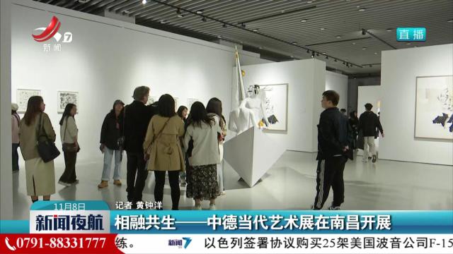 相融共生——中德当代艺术展在南昌开展