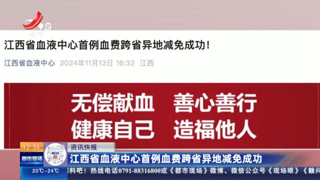 江西省血液中心首例血费跨省异地减免成功